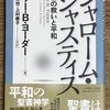 「シャローム・ジャスティス 聖書の救いと平和」に思う