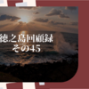 徳之島回顧録　その45（い‐ろんな　マスクの話）