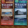 東京文化財ウィーク2015