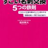 仕事が取れるすごい名刺交換５つの鉄則／福田剛大