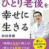 精神科医が教える ひとり老後を幸せに生きる