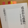 読書日記。『成長から成熟へ』。