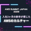 【新卒が見たAWS Summit】入社3ヶ月の新卒が感じたAWSのカルチャー