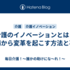 介護のイノベーションとは？現場から変革を起こす方法と事例