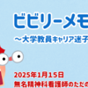 ビビリーメモリー～大学教員キャリア迷子物語～