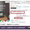 Echo & Alexaデビューするなら今！「Echo Show 5」が、なんと1,980円に！！【amazon ブラックフライデー】