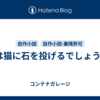 私は猫に石を投げるでしょう4-1