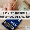 【アメリカ駐在家族 】財産告白～2025年3月の家計簿