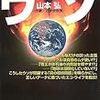 「”環境問題のウソ”のウソ」山本弘（と学会会長）が出版