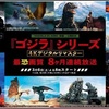 ★「ゴジラ」シリーズが高画質（４Kデジタルリマスター版）で3月放送開始。