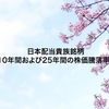 日本配当貴族銘柄、10年間および25年間の株価騰落率！