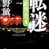 今野敏『転迷 隠蔽捜査4』