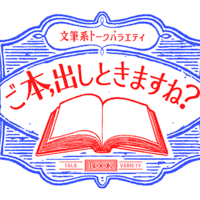 ご本 出しときますね 人気作家の爆笑エピソードやハッとする考え方が満載で最高すぎる 裸眼日記 ご本 出しときますね 人気作家の爆笑エピソードやハッとする考え方が満載で最高すぎる 裸眼日記