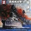 特鋼艦隊〈2〉真珠湾攻撃!