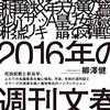 「文春砲」、その伝統と変化～柳澤健「2016年の週刊文春」感想