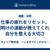 仕事の疲れをリセット。不調明けの運動が教えてくれた、自分を整える大切さ