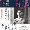 二刀流の大岡信の壮年期・実年期は、ライフワーク「折々のうた」とともにあった。