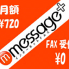 インターネットFAXサービス　"スマホFAX: メッセージプラス"