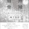 読書感想文「ルポ 無縁遺骨　誰があなたを引き取るか」森下 香枝 (著)