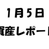 【300万突破！】2018年1月5日　資産レポート