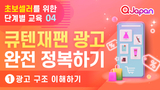  초보 셀러를 위한 단계별 교육 4탄! 큐텐재팬 광고 완전 정복하기 