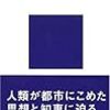 日端康雄著『都市計画の世界史』都市地理学の入門書にしてゲーム攻略本