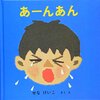 保育園に行きたくない時に読んでみたい絵本