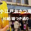 【川越食べ歩き】2019年GW初日は30分で「小江戸おさつ庵」名物おさつチップ