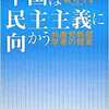 「中国は民主主義に向かう」？か