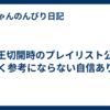 帝王切開時のプレイリスト公開　(全く参考にならない自信あり!!)