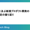 3年間に及ぶ新規プロダクト開発の技術選定の振り返り