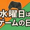 水曜日はゲームの日🎮✨