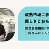 成熟市場に参入する難しさとおもしろさ —— 勤怠管理機能PMの三好さんにインタビュー