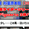 【福袋開封】駿河屋秋葉原本館『仮面ライダーシリーズ S.H.Figuarts 3体パック』3000円！