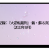観劇記録: 『大逆転裁判』-新・蘇る真実-(2023年8月)