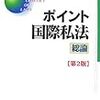 ポイント国際私法ーヲタクが国際私法を苦手とする理由！？