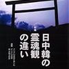 アジア遊学101 日中韓の霊魂観の違い