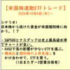 【短期トレード20261008～】米国株見通しとETF＆日本株の動きの記録：日本株からの資金移動の予測