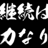 人生で一番大切なのは継続期だった。