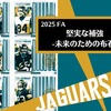 【2025 FA】堅実な補強-未来のための布石-