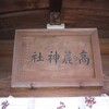 高麗(こま)神社は、高麗人(北朝鮮人)の祖先神・高麗若光(こまのじゃっこう)を祀る神社。若光(じゃっこう)はイルミナティを牛耳る"イルミナティ13血流"のひとつ"李家"の一族のようです😱