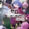 Re：ゼロから始める異世界生活　短編集１３
