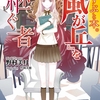 読書雑記：そろそろ月末が迫ってきたので、来月初旬にかけて発売される新作の中から個人的期待の新作及び続刊についてのお話。