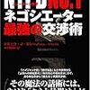 『NYPD No.1ネゴシエーター最強の交渉術』書評