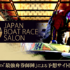 JAPAN BOAT RACE SALON(ジャパン ボート レース サロン)競艇予想サイトの検証