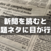 新聞を読むとき試験問題になりそうなネタに目が行く