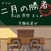 ドラマ 二月の勝者【第6話】受験校選び 受験関連データ 黒木蔵人の教え 感想まとめ 