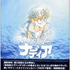  不思議の海のナディア再DVD-Box化！！