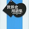 全国歴史教育研究協議会編『世界史用語集』(山川出版社、2014年)