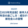 【2025年完全版】新卒入社1年目の過ごし方｜成功する新社会人の習慣